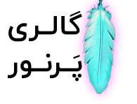 فروشگاه اینترنتی و گالری پرنور PARNOOR